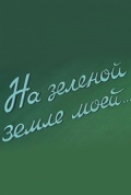 Фильмография Николай Довженко - лучший фильм На зеленой земле моей.