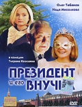 Фильмография Надежда Михалкова - лучший фильм Президент и его внучка.
