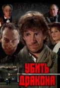Фильмография Александра Захарова - лучший фильм Убить дракона.
