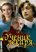 Фильмография Григорий Мануков - лучший фильм Ученик лекаря.