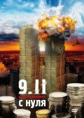 Фильмография Сибель Эдмондс - лучший фильм 9/11:  Расследование с нуля.