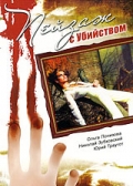 Фильмография Сергей Кузнецов - лучший фильм Пейзаж с убийством.