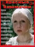 Фильмография Анастасия Гиренкова - лучший фильм Красные башмачки.