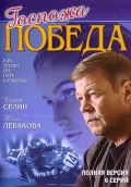 Фильмография Олеся Поташинская - лучший фильм Госпожа Победа.