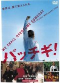 Фильмография Казуки Намиока - лучший фильм Паттиги: Удар головой.