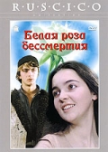 Фильмография Нино Какабадзе - лучший фильм Белая роза бессмертия.
