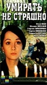 Фильмография Евгения Кулиджанова - лучший фильм Умирать не страшно.