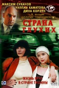 Фильмография Максим Суханов - лучший фильм Страна глухих.
