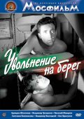Фильмография Владимир Трещалов - лучший фильм Увольнение на берег.