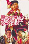 Фильмография Виктор Сарайкин - лучший фильм Несколько любовных историй.
