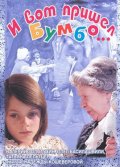 Фильмография Наташа Шинакова - лучший фильм И вот пришел Бумбо....