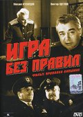 Фильмография Татьяна Карпова - лучший фильм Игра без правил.