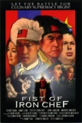 Фильмография Стефани Й. Ванг - лучший фильм Fist of Iron Chef.