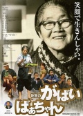 Фильмография Синсуке Шимада - лучший фильм Моя жуткая бабушка из Сага.