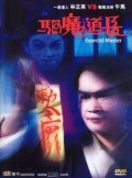 Фильмография Jing-teng Wang - лучший фильм Мастер экзорцизма.