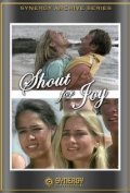 Фильмография Майкл Каммингс - лучший фильм Shout for Joy.