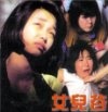 Фильмография Ling-Yan Ma - лучший фильм Nu er gu.