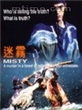 Фильмография Ейсуке Сасаи - лучший фильм Misty.