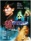 Фильмография Yee-Man Man - лучший фильм Long zai bian yuan.