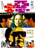Фильмография Йуан Чи - лучший фильм Рассерженный гость.