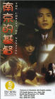 Фильмография Джонсон Юэнь - лучший фильм Nan Jing de ji du.