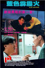 Фильмография Кван Юэнь Вонг - лучший фильм Lan se pi li hou.