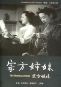 Фильмография Тацуо Сайто - лучший фильм Сестры Мунэката.