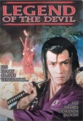 Фильмография Такеши Ямато - лучший фильм Легенда о дьяволе.