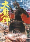 Фильмография Юшихико Аояма - лучший фильм Мадзин - каменный самурай.