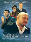 Фильмография Евгений Гришковец - лучший фильм Тринадцать месяцев.