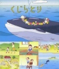 Фильмография Юта Сасаки - лучший фильм Охота на кита.