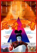Фильмография Tetsuko Kuroyanagi - лучший фильм Книга мертвых.