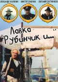 Фильмография М. Заславская - лучший фильм Лавка «Рубинчик и...».