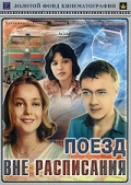 Фильмография Елена Аминова - лучший фильм Поезд вне расписания.