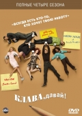 Фильмография Андреа Паркер - лучший фильм Клава, давай! (сериал 2002 - 2006).