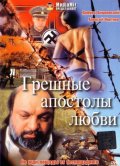 Фильмография Дуфуня Вишневский - лучший фильм Грешные апостолы любви.