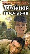 Фильмография Андрей Подошьян - лучший фильм Тайная прогулка.