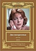 Фильмография Татьяна Панкова - лучший фильм Два воскресенья.