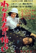 Фильмография Тайдзо Фуками - лучший фильм Не сожалею о своей юности.