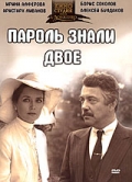 Фильмография Степан Олексенко - лучший фильм Пароль знали двое.