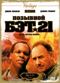 Фильмография Дон Руффин - лучший фильм Позывной Бэт-21.