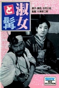 Фильмография Тосико Иидзука - лучший фильм Дама и Борода.