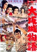 Фильмография Дзюн Тадзаки - лучший фильм Повесть о замке в Осаке.