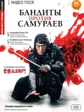 Фильмография Такаши Ямагучи - лучший фильм Бандиты против самураев.
