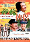 Фильмография Suet-Fei Chiu - лучший фильм Безумие в городе.