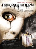 Фильмография Коралина Катальди-Тассони - лучший фильм Призрак оперы.