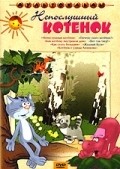 Фильм Почему ушел котенок : актеры, трейлер и описание.
