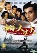 Фильм Zhong hua da zhang fu : актеры, трейлер и описание.