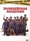 Фильм Полицейская академия : актеры, трейлер и описание.