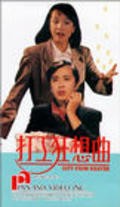 Фильм Da gong kuang xian qu : актеры, трейлер и описание.